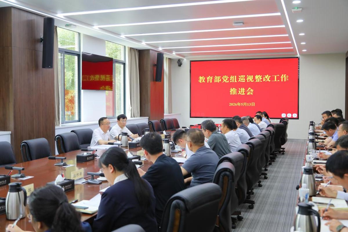 学校党委召开教育部党组巡视整改工作推进会